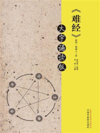 《难经:大字诵读版》-秦越人
