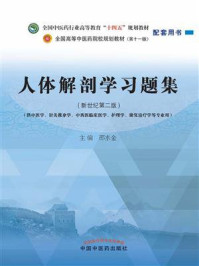 《人体解剖学习题集(全国中医药行业高等教育“十四五”规划教材配套用书)》-邵水金