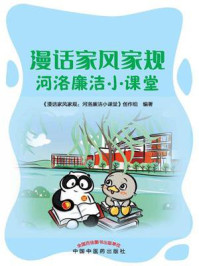 《漫话家风家规:河洛廉洁小课堂》-《漫话家风家规河洛廉洁小课堂》创作组-mobi、epub、azw3、pdf电子书免费下载/宝阳读书小站