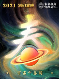 《科幻春晚(2021)》-未来事务管理局