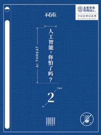 《不存在科幻:人工智能,你怕了吗?(2)》-未来事务管理局
