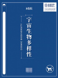 《不存在科幻:宇宙生物多样性》-未来事务管理局