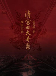 《清宫四大奇案:顺治出家》-陈莲痕