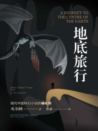 《凡尔纳旧译集:地底旅行》-凡尔纳