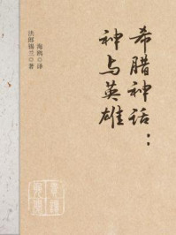 《希腊神话:神与英雄》-法郎锡兰