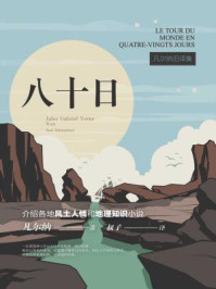 《凡尔纳旧译集:八十日》-儒勒·凡尔纳