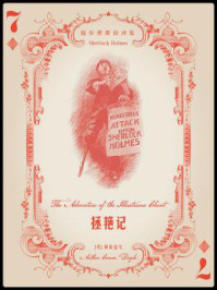 《福尔摩斯旧译集:拯艳记》-阿瑟·柯南道尔
