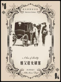 《福尔摩斯旧译集:继父诳女破案》-阿瑟·柯南道尔