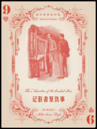 《福尔摩斯旧译集:记伛者复仇事》-阿瑟·柯南道尔