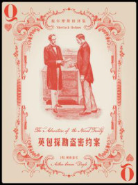 《福尔摩斯旧译集:英包探勘盗密约案》-阿瑟·柯南道尔