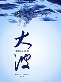 《大波(无注释版)》-李劼人