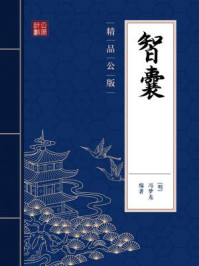 《智囊(精品公版)》-冯梦龙