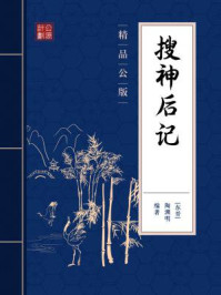 《搜神后记(精品公版)》-陶渊明