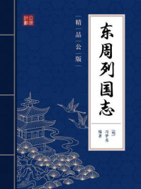 《东周列国志(精品公版)》-冯梦龙
