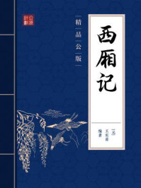 《西厢记(精品公版)》-王实甫