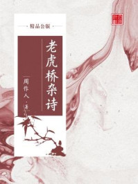 《老虎桥杂诗(精品公版)》-周作人