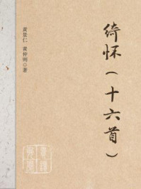 《绮怀(十六首)》-黄景仁