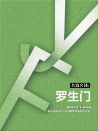 《名篇名译:罗生门》-芥川龙之介