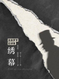 《亚森罗苹旧译集:绣幕》-莫里斯·勒布朗