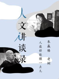 《人最好能颓一点儿(理想国人文讲谈录)》-朱赢椿 老树