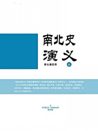 《南北史演义·无注释版(上)》-蔡东藩