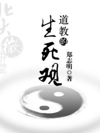 《北大微讲堂:道教的生死观》-北大微讲堂