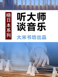 《晓日本系列之一:听大师谈音乐》-大米书坊