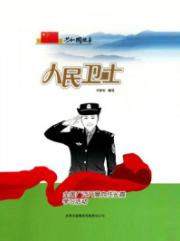 《人民卫士:全国广泛开展向任长霞学习活动》-李静轩