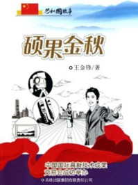 《硕果金秋:中国国际高新技术成果交易会成功举办》-王金锋