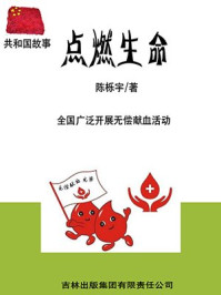 《点燃生命:全国广泛开展无偿献血活动》-陈栎宇