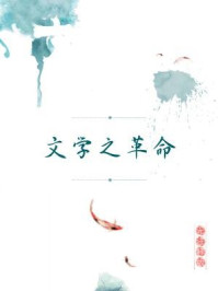 《文学之革命(无注释版)》-钱玄同