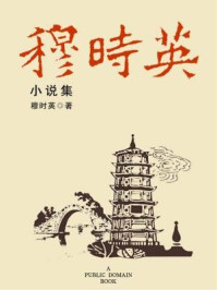 《穆时英小说集(无注释版)》-穆时英