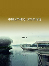 《中国文学研究·文学杂论篇(无注释版)》-郑振铎