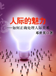 《北大微讲堂:人际的魅力》-邓世英
