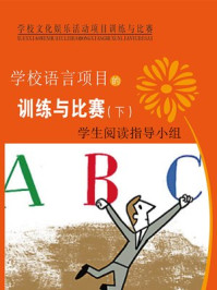 《学校语言项目的训练与比赛(下)》-编委会
