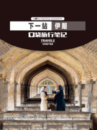 《下一站,伊朗》-世界遗产地理