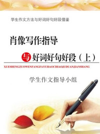 《肖像写作指导与好词好句好段(上)》-学生作文指导小组