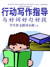 《行动写作指导与好词好句好段(上)》-学生作文指导小组