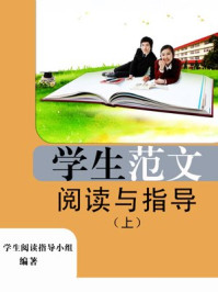 《学生语言描写范文阅读与指导(上)》-学生阅读指导小组
