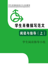 《学生肖像描写范文阅读与指导(上)》-学生阅读指导小组