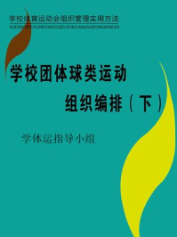 《学校团体球类运动组织编排(下)》-学校体育运动会指导小组