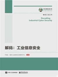 《解码:工业信息安全》-尹丽波
