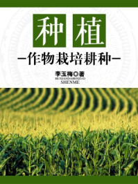 《种植:作物栽培耕种》-李玉梅