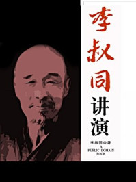 《李叔同讲演(无注释版)》-李叔同