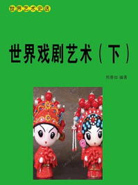 《戏剧艺术(下)》-邢春如