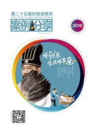 《第二十五届时报金犊奖案例分享(2016)》-金犊奖
