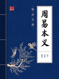 《周易本义(精品公版)》-朱熹