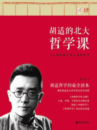《胡适的北大哲学课 肆》-胡适