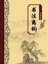 《书法离钩(无注释版)》-潘之淙