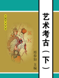《艺术考古(下)》-邢春如